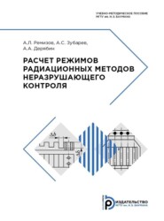 бесплатно читать книгу Расчет режимов радиационных методов неразрушающего контроля автора А. Зубарев