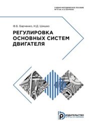 бесплатно читать книгу Регулировка основных систем двигателя автора Ф. Барченко