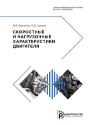 бесплатно читать книгу Скоростные и нагрузочные характеристики двигателя автора Ф. Барченко