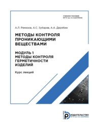 бесплатно читать книгу Методы контроля проникающими веществами. Модуль 1 автора А. Зубарев