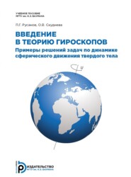 бесплатно читать книгу Введение в теорию гироскопов автора О. Скуднева