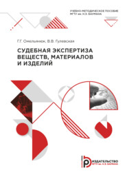 бесплатно читать книгу Судебная экспертиза веществ, материалов и изделий автора В. Гулевская