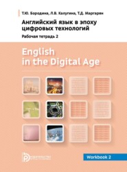 бесплатно читать книгу English in the Digital Age. Workbook 2 автора Т. Маргарян