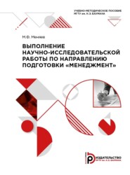 бесплатно читать книгу Выполнение научно-исследовательской работы по направлению подготовки «Менеджмент» автора Михаил Меняев