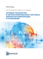 бесплатно читать книгу Сетевые технологии в автоматизированных системах обработки информации и управления автора А. Антонов
