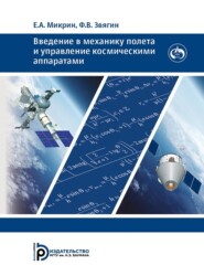 бесплатно читать книгу Введение в механику полета и управление космическими аппаратами автора Евгений Микрин