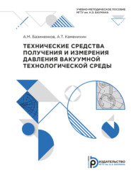 бесплатно читать книгу Технические средства получения и измерения давления вакуумной технологической среды автора А. Базиненков