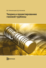 бесплатно читать книгу Теория и проектирование газовой турбины автора Валерий Моляков