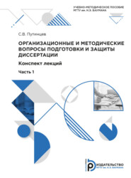 бесплатно читать книгу Организационные и методические вопросы подготовки и защиты диссертации автора С. Путинцев