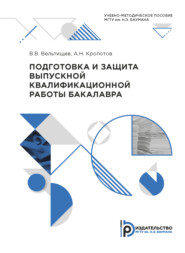 бесплатно читать книгу Подготовка и защита выпускной квалификационной работы бакалавра автора А. Кропотов