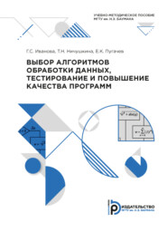 бесплатно читать книгу Выбор алгоритмов обработки данных, тестирование и повышение качества программ автора Е. Пугачев