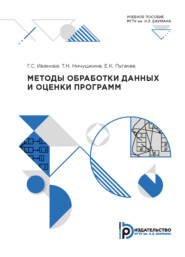 бесплатно читать книгу Методы обработки данных и оценки программ автора Е. Пугачев