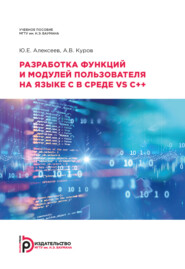 бесплатно читать книгу Разработка функций и модулей пользователя на языке C в среде VS C++ автора Андрей Куров