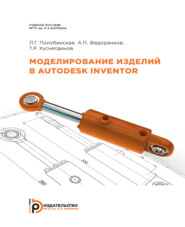 бесплатно читать книгу Моделирование изделий в Autodesk Inventor автора Тимур Хуснетдинов