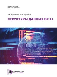 бесплатно читать книгу Структуры данных в C++ автора З. Русакова