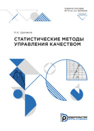 бесплатно читать книгу Статистические методы управления качеством автора Н. Щипаков