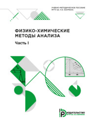 бесплатно читать книгу Физико-химические методы анализа автора С. Березина