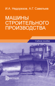 бесплатно читать книгу Машины строительного производства автора Андрей Савельев