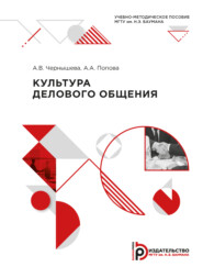 бесплатно читать книгу Культура делового общения автора А. Чернышева