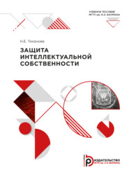 бесплатно читать книгу Защита интеллектуальной собственности автора Н. Тиханова
