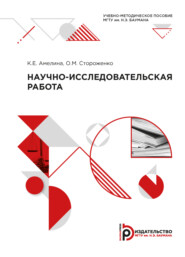 бесплатно читать книгу Научно-исследовательская работа автора О. Стороженко