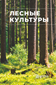 бесплатно читать книгу Лесные культуры автора А. Родин