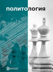 бесплатно читать книгу Политология автора Е. Гришнова