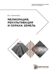 бесплатно читать книгу Мелиорация, рекультивация и охрана земель автора В. Савченкова