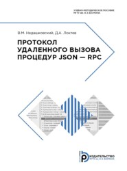 бесплатно читать книгу Протокол удаленного вызова процедур JSON – RPC автора В. Недашковский