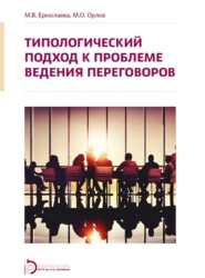 бесплатно читать книгу Типологический подход к проблеме ведения переговоров автора М. Орлов