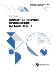 бесплатно читать книгу Клиент-серверное приложение на базе JavaFX автора Д. Локтев