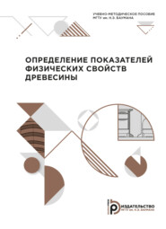 бесплатно читать книгу Определение показателей физических свойств древесины автора Г. Горбачева