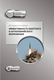 бесплатно читать книгу Эффективность ракетного и артиллерийского вооружения автора Н. Ахапкин