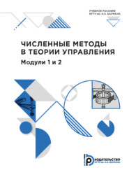 бесплатно читать книгу Численные методы в теории управления. Модули 1 и 2 автора Ю. Каракулин