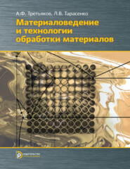 бесплатно читать книгу Материаловедение и технология обработки материалов автора Анатолий Третьяков