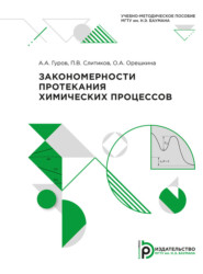 бесплатно читать книгу Закономерности протекания химических процессов автора Павел Слитиков