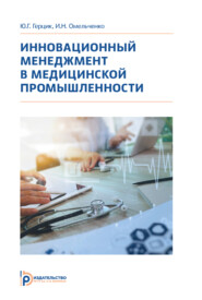 бесплатно читать книгу Инновационный менеджмент в медицинской промышленности автора Ю. Герцик