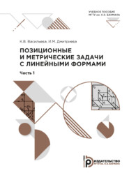 бесплатно читать книгу Позиционные и метрические задачи с линейными формами автора К. Васильева