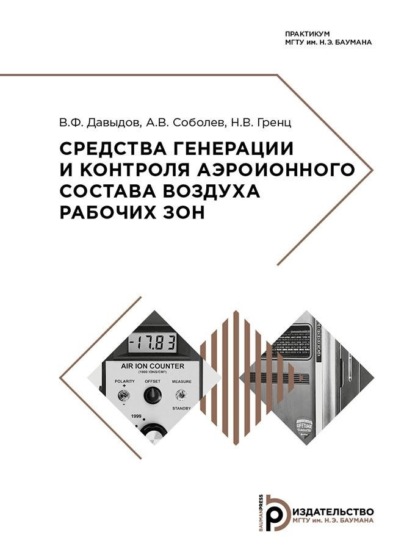 Средства генерации и контроля аэроионного состава воздуха рабочих зон