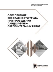 бесплатно читать книгу Обеспечение безопасности труда при проведении ландшафтно-озеленительных работ автора Л. Казаков