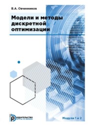 бесплатно читать книгу Модели и методы дискретной оптимизации. Модули 1 и 2 автора Владимир Овчинников
