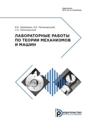 бесплатно читать книгу Лабораторные работы по теории механизмов и машин автора И. Люминарский