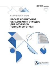 бесплатно читать книгу Расчет нормативов образования отходов для объектов теплоэнергетики автора С. Смирнов