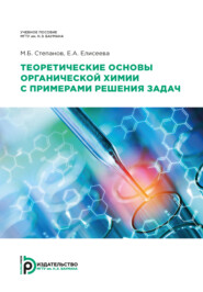 бесплатно читать книгу Теоретические основы органической химии  с примерами решения задач автора Е. Елисеева