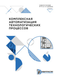 бесплатно читать книгу Комплексная автоматизация технологических процессов автора А. Яковлева