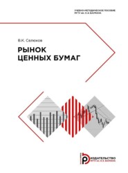 бесплатно читать книгу Рынок ценных бумаг автора Владимир Селюков