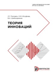 бесплатно читать книгу Теория инноваций автора В. Шиболденков
