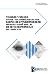 бесплатно читать книгу Технологическое проектирование оболочек баллонов и трубопроводов минимальной массы из комбинированных материалов автора М. Бабурин