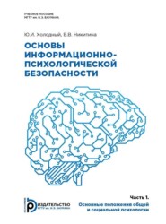 бесплатно читать книгу Основы информационно-психологической безопасности автора Ю. Холодный