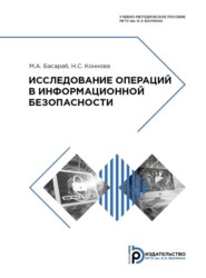 бесплатно читать книгу Исследование операций в информационной безопасности автора Н. Коннова